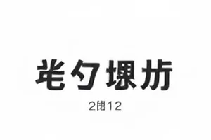 《一条删帖的传播半径》扩散示意封面图
